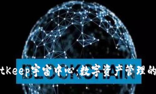 深入探索BitKeep宇宙中心：数字资产管理的未来与挑战