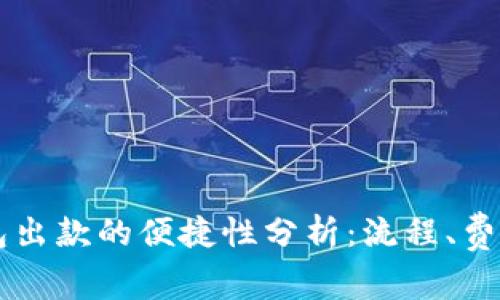 : USDT钱包出款的便捷性分析：流程、费用与安全性