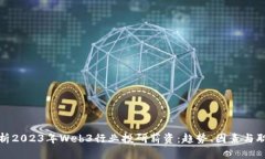 全面解析2023年Web3行业投研