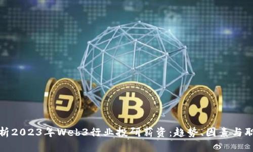 全面解析2023年Web3行业投研薪资：趋势、因素与职业发展