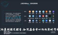 Web3时代的盈利模式探索：