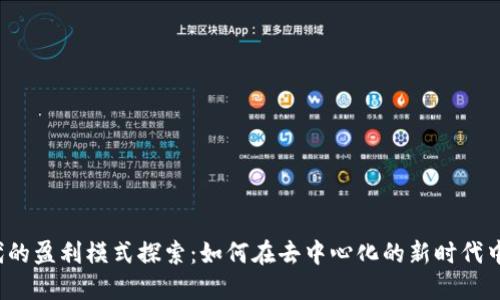 Web3时代的盈利模式探索：如何在去中心化的新时代中寻求收益