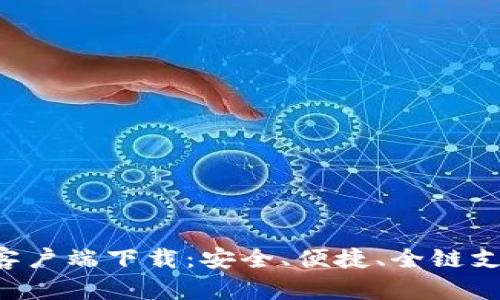 Bitkeep钱包安卓官方客户端下载：安全、便捷、全链支持的数字资产管理利器