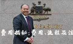 比特派钱包提现费用揭秘