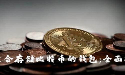 如何选择适合存储比特币的钱包：全面指南与推荐