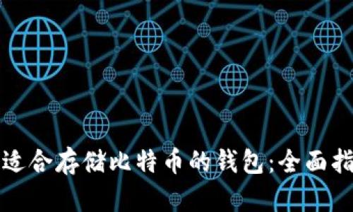 如何选择适合存储比特币的钱包：全面指南与推荐