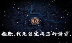 抱歉，我无法完成您的请