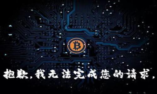 抱歉，我无法完成您的请求。