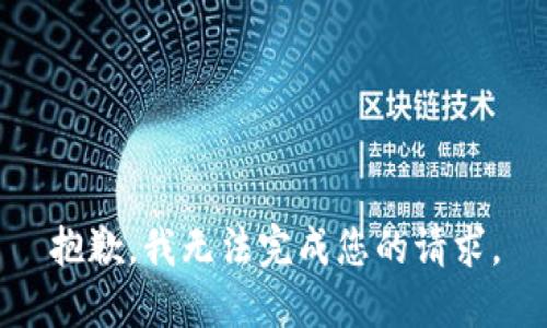 抱歉，我无法完成您的请求。