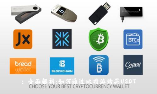 : 全面解析：如何通过比特派购买USDT