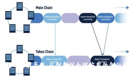 b特派钱包的发展历程：从创意到全球应用的金融科技革新
