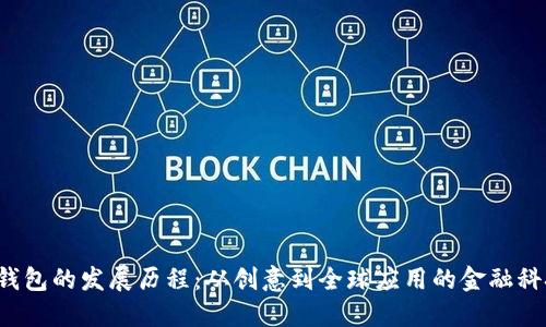 b特派钱包的发展历程：从创意到全球应用的金融科技革新