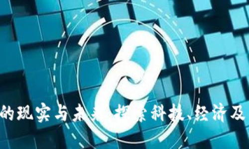 中国Web3的现实与未来：探索科技、经济及社会的转型