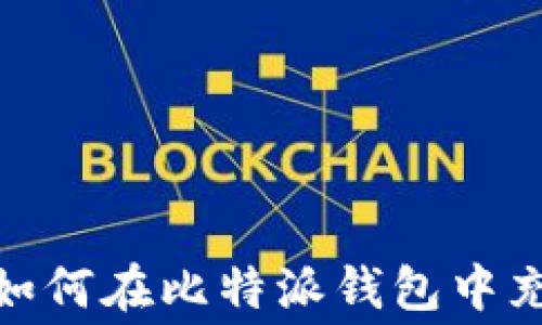 
全面解析：如何在比特派钱包中充值矿工费？