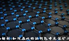 全面解析：如何在比特派