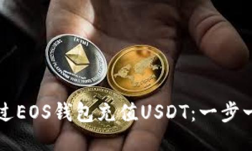 如何通过EOS钱包充值USDT：一步一步指南