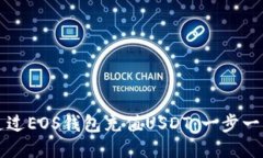 如何通过EOS钱包充值USDT：
