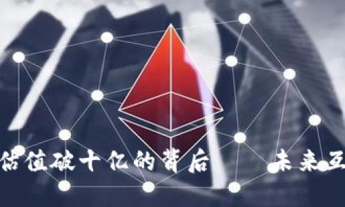 Web3：三年内估值破十亿的背后——未来互联网的颠覆者