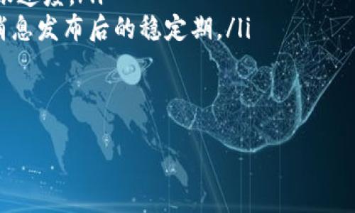 jebiao/jebiao  
“b特派能否提币？深度解析与用户须知”  
数字货币, b特派, 提币, 用户指南/guanjianci  

在数字货币的快速发展中，交易所与相关平台层出不穷，用户在选择和使用时总会遇到各式各样的问题，其中提币就是一个备受关注的话题。b特派作为一个数字货币交易平台，因此，自然也吸引了众多用户的注意。那么，b特派能否提币？这不仅涉及到用户的具体操作，还有诸多相关的内容需要深入探讨。本文将从多个角度对这一问题进行详细分析，帮助你全面理解b特派的提币功能以及相关事项。

一、b特派的基本概况  
b特派是一家新兴的数字货币交易平台，提供了多种数字资产的买卖、存储和交易服务。用户在该平台上可以使用法币购买多种主流的数字货币，此外，b特派还提供了多种功能，如市场行情、资产管理、交易记录等，帮助用户更好地管理及利用自己的数字资产。  
作为一个交易平台，b特派的提币功能是其服务的重要组成部分。用户在选择使用b特派进行交易时，关心的一个核心问题就是能否将平台内的数字货币提取到外部钱包。这不仅影响到其资金的安全性，也直接关系到用户的交易策略与资产配置。

二、b特派的提币政策  
对于大多数数字货币交易平台而言，提币的政策通常与安全性、合规性以及用户体验相结合。b特派的提币政策通常包括以下几个关键点：  
ol  
listrong账户安全性验证：/strong在提币之前，用户需进行身份验证，包括手机号、邮箱等信息的确认。这是为了确保用户账户的安全，防止未授权的提币行为。/li  
listrong提币额度限制：/strongb特派通常会对每日提币额度进行限制。用户需根据平台的具体规定进行操作，这一限制主要是为了控制平台的风险敞口。/li  
listrong提币手续费：/strong在提币过程中，用户往往需要支付一定的手续费。b特派会根据市场行情及自身盈利情况，对提币手续费进行调整，具体费用可以在平台上查询。/li  
listrong到账时间：/strong提币后，到账时间通常受网络交易状况的影响，不同的币种可能会有不同的到账时间，用户需要根据平台提供的预估时间安排行动。/li  
/ol  
在了解了b特派的提币政策后，用户可以更加安心地进行提币操作，为自己的数字资产保驾护航。

三、提币操作流程  
提币的操作流程在不同的平台上可能有所差异，以下是一种在b特派上进行提币的普遍步骤：  
ol  
listrong登录账户：/strong首先，用户需登录到b特派的交易账户。确保使用的是安全的网络环境，以避免潜在的安全风险。/li  
listrong进入资产管理页面：/strong在账户界面中，找到并点击“资产管理”或“钱包”选项。/li  
listrong选择提币币种：/strong在账户资产列表中，选择需要提取的数字货币。/li  
listrong输入提币信息：/strong系统会要求用户输入提币数量和提币地址。请务必确认提币地址的正确性，以免资产损失。/li  
listrong确认身份验证：/strong在提币操作前，用户通常需要通过手机验证码或其他方式进行身份验证，以确保操作的安全性。/li  
listrong提交申请：/strong确认所有信息无误后，提交提币申请。此时，系统会显示提币的手续费和预计到账时间。/li  
listrong监控状态：/strong在提币申请提交后，用户可以在“提币记录”中查看其状态，以确保提币顺利完成。/li  
/ol  
通过以上流程，用户可以顺利地将数字货币提取到自己的外部钱包中，确保资产的安全性。而了解每个步骤的细节，也有助于用户在日后的操作中避免失误。

四、可能的风险及应对措施  
尽管提币是一个较为常规的操作，但在实际过程中仍存在着不少风险。用户在进行提币操作时，需要注意以下几点风险以及相应的应对措施：  
ol  
listrong错误地址提币：/strong提币时，如果用户错误地输入了提币地址，可能会导致资产永久丢失。为了避免这一风险，用户应在提币前仔细核对地址，并考虑使用复制和粘贴功能，避免手动输入可能造成的错误。/li  
listrong网络延迟：/strong由于链上交易的特殊性质，提币的到账时间可能会受到网络拥堵的影响，导致用户未及时收到资产。用户应提前了解提币币种的平均到账时间，并在提币前确保网络正常。/li  
listrong账户安全风险：/strong用户的账户安全是提币中最大的潜在风险之一。为了保障账户安全，建议用户开启双重身份验证，并定期更换密码，避免使用公共Wi-Fi进行交易，以降低风险。/li  
/ol  
如果在提币过程中遇到问题，用户可以通过b特派的官方客服寻求帮助，及时解决问题，同时也可以在用户社区中寻找类似经历的用户进行交流，从而获取各种有用的经验和建议。

五、总结  
总的来说，b特派的提币功能是其平台的重要组成部分，它为用户的数字资产提供了安全的流动性。了解b特派的提币政策、操作流程及可能出现的风险，可以帮助用户更好地管理自己的数字资产。通过本文的介绍，希望能为您在使用b特派进行提币时提供一些参考和帮助。无论您是新用户还是经验丰富的交易者，确保对提币操作有清晰的理解，才能更好地在数字资产的海洋中乘风破浪。

可能相关问题  
接下来，我们将探讨三个可能相关的问题，帮助用户更全面深入地了解与b特派提币相关的内容。

问题一：为什么提币时需要验证身份？  
在数字货币的世界中，安全性始终是用户最为关注的话题之一。提币是一项高风险操作，为了保护用户的数字资产，交易平台一般会要求进行身份验证。身份验证的原因主要有以下几个方面：  
ol  
listrong防止盗窃：/strong身份验证能有效防止恶意用户盗取他人账户的数字资产。通过双重验证手段，平台可确保提币操作是由账号持有者本人发起的，而不是非授权的第三方行为。/li  
listrong合规要求：/strong数字货币交易平台往往需遵循当地和国际的合规规定，其中包括反洗钱（AML）和了解你的客户（KYC）政策。身份验证能够确保平台不被用于非法活动，降低法律风险。/li  
listrong提升用户信任：/strong当用户知道交易平台会采取措施来保护其资产时，会增加对平台的信任感，从而吸引更多用户参与，提升平台的使用率和信誉度。/li  
/ol  
综上所述，身份验证在提币过程中是一个必要且重要的环节，既保护了用户自己的利益，也确保了平台的合规与安全。

问题二：提币手续费是怎么计算的？  
提币手续费是用户在进行提币时需额外支付的费用，它通常由平台根据提币币种的市场情况和网络交易费用综合制定。下面是几个影响提币手续费的主要因素：  
ol  
listrong网络交易费用：/strong提币手续费通常与区块链网络的交易费用相关，尤其是像比特币和以太坊这样采用工作量证明机制的币种，当网络拥堵时，费用可能会显著上升。此时，平台需根据市场情况调整手续费。/li  
listrong平台定价策略：/strongb特派可能会根据自身的运营成本、市场竞争和用户体验等因素，对提币手续费进行相应的调整。此时，用户可以在进行提币前查看平台的最新手续费标准。/li  
listrong币种差异：/strong不同的数字货币具有不同的特性和市场规则，提币手续费也因此会有所不同。例如，一些币种由于交易活跃度低，提现成本可能相对其他活跃币种更高。/li  
/ol  
了解提币手续费的计算方法，可以帮助用户更好地规划交易成本，从而选择最合适的提币时机。此外，用户亦可关注b特派的最新公告，以获取更为准确信息。

问题三：如何选择合适的提币时间？  
提币时间的选择对于用户来说至关重要，合理的提币时机不仅能降低手续费支出，还能提高到账效率。以下是几个选择合适提币时间的建议：  
ol  
listrong关注市场波动：/strong市场行情对提币手续费有直接影响。当市场相对平稳时，提币的手续费往往较低，而在市场剧烈波动时，手续费可能会上涨。因此，用户需时刻关注数字货币市场动态。/li  
listrong了解网络状况：/strong许多交易平台会提供实时的区块链网络状态，用户可以通过这些信息获知当前网络的拥堵程度。在非高峰期进行提币，能够有效降低手续费并加快到账速度。/li  
listrong设定提币策略：/strong用户应根据自身的财务计划，结合资金流动性需求，设定合理的提币策略。可以考虑在某些特定的时间段进行提币，比如每月固定时间，或是市场利好消息发布后的稳定期。/li  
/ol  
选择合适的提币时间，不仅仅是为了节约成本，更是为了确保资产的安全。这一点对每个数字货币用户而言都极为重要。  

以上就是关于b特派提币的全面解析，希望能帮助你更好地理解提币操作及相关事项，从而在数字货币的世界中更加游刃有余。