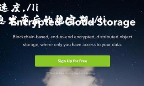 jebiao/jebiao  
“b特派能否提币？深度解析与用户须知”  
数字货币, b特派, 提币, 用户指南/guanjianci  

在数字货币的快速发展中，交易所与相关平台层出不穷，用户在选择和使用时总会遇到各式各样的问题，其中提币就是一个备受关注的话题。b特派作为一个数字货币交易平台，因此，自然也吸引了众多用户的注意。那么，b特派能否提币？这不仅涉及到用户的具体操作，还有诸多相关的内容需要深入探讨。本文将从多个角度对这一问题进行详细分析，帮助你全面理解b特派的提币功能以及相关事项。

一、b特派的基本概况  
b特派是一家新兴的数字货币交易平台，提供了多种数字资产的买卖、存储和交易服务。用户在该平台上可以使用法币购买多种主流的数字货币，此外，b特派还提供了多种功能，如市场行情、资产管理、交易记录等，帮助用户更好地管理及利用自己的数字资产。  
作为一个交易平台，b特派的提币功能是其服务的重要组成部分。用户在选择使用b特派进行交易时，关心的一个核心问题就是能否将平台内的数字货币提取到外部钱包。这不仅影响到其资金的安全性，也直接关系到用户的交易策略与资产配置。

二、b特派的提币政策  
对于大多数数字货币交易平台而言，提币的政策通常与安全性、合规性以及用户体验相结合。b特派的提币政策通常包括以下几个关键点：  
ol  
listrong账户安全性验证：/strong在提币之前，用户需进行身份验证，包括手机号、邮箱等信息的确认。这是为了确保用户账户的安全，防止未授权的提币行为。/li  
listrong提币额度限制：/strongb特派通常会对每日提币额度进行限制。用户需根据平台的具体规定进行操作，这一限制主要是为了控制平台的风险敞口。/li  
listrong提币手续费：/strong在提币过程中，用户往往需要支付一定的手续费。b特派会根据市场行情及自身盈利情况，对提币手续费进行调整，具体费用可以在平台上查询。/li  
listrong到账时间：/strong提币后，到账时间通常受网络交易状况的影响，不同的币种可能会有不同的到账时间，用户需要根据平台提供的预估时间安排行动。/li  
/ol  
在了解了b特派的提币政策后，用户可以更加安心地进行提币操作，为自己的数字资产保驾护航。

三、提币操作流程  
提币的操作流程在不同的平台上可能有所差异，以下是一种在b特派上进行提币的普遍步骤：  
ol  
listrong登录账户：/strong首先，用户需登录到b特派的交易账户。确保使用的是安全的网络环境，以避免潜在的安全风险。/li  
listrong进入资产管理页面：/strong在账户界面中，找到并点击“资产管理”或“钱包”选项。/li  
listrong选择提币币种：/strong在账户资产列表中，选择需要提取的数字货币。/li  
listrong输入提币信息：/strong系统会要求用户输入提币数量和提币地址。请务必确认提币地址的正确性，以免资产损失。/li  
listrong确认身份验证：/strong在提币操作前，用户通常需要通过手机验证码或其他方式进行身份验证，以确保操作的安全性。/li  
listrong提交申请：/strong确认所有信息无误后，提交提币申请。此时，系统会显示提币的手续费和预计到账时间。/li  
listrong监控状态：/strong在提币申请提交后，用户可以在“提币记录”中查看其状态，以确保提币顺利完成。/li  
/ol  
通过以上流程，用户可以顺利地将数字货币提取到自己的外部钱包中，确保资产的安全性。而了解每个步骤的细节，也有助于用户在日后的操作中避免失误。

四、可能的风险及应对措施  
尽管提币是一个较为常规的操作，但在实际过程中仍存在着不少风险。用户在进行提币操作时，需要注意以下几点风险以及相应的应对措施：  
ol  
listrong错误地址提币：/strong提币时，如果用户错误地输入了提币地址，可能会导致资产永久丢失。为了避免这一风险，用户应在提币前仔细核对地址，并考虑使用复制和粘贴功能，避免手动输入可能造成的错误。/li  
listrong网络延迟：/strong由于链上交易的特殊性质，提币的到账时间可能会受到网络拥堵的影响，导致用户未及时收到资产。用户应提前了解提币币种的平均到账时间，并在提币前确保网络正常。/li  
listrong账户安全风险：/strong用户的账户安全是提币中最大的潜在风险之一。为了保障账户安全，建议用户开启双重身份验证，并定期更换密码，避免使用公共Wi-Fi进行交易，以降低风险。/li  
/ol  
如果在提币过程中遇到问题，用户可以通过b特派的官方客服寻求帮助，及时解决问题，同时也可以在用户社区中寻找类似经历的用户进行交流，从而获取各种有用的经验和建议。

五、总结  
总的来说，b特派的提币功能是其平台的重要组成部分，它为用户的数字资产提供了安全的流动性。了解b特派的提币政策、操作流程及可能出现的风险，可以帮助用户更好地管理自己的数字资产。通过本文的介绍，希望能为您在使用b特派进行提币时提供一些参考和帮助。无论您是新用户还是经验丰富的交易者，确保对提币操作有清晰的理解，才能更好地在数字资产的海洋中乘风破浪。

可能相关问题  
接下来，我们将探讨三个可能相关的问题，帮助用户更全面深入地了解与b特派提币相关的内容。

问题一：为什么提币时需要验证身份？  
在数字货币的世界中，安全性始终是用户最为关注的话题之一。提币是一项高风险操作，为了保护用户的数字资产，交易平台一般会要求进行身份验证。身份验证的原因主要有以下几个方面：  
ol  
listrong防止盗窃：/strong身份验证能有效防止恶意用户盗取他人账户的数字资产。通过双重验证手段，平台可确保提币操作是由账号持有者本人发起的，而不是非授权的第三方行为。/li  
listrong合规要求：/strong数字货币交易平台往往需遵循当地和国际的合规规定，其中包括反洗钱（AML）和了解你的客户（KYC）政策。身份验证能够确保平台不被用于非法活动，降低法律风险。/li  
listrong提升用户信任：/strong当用户知道交易平台会采取措施来保护其资产时，会增加对平台的信任感，从而吸引更多用户参与，提升平台的使用率和信誉度。/li  
/ol  
综上所述，身份验证在提币过程中是一个必要且重要的环节，既保护了用户自己的利益，也确保了平台的合规与安全。

问题二：提币手续费是怎么计算的？  
提币手续费是用户在进行提币时需额外支付的费用，它通常由平台根据提币币种的市场情况和网络交易费用综合制定。下面是几个影响提币手续费的主要因素：  
ol  
listrong网络交易费用：/strong提币手续费通常与区块链网络的交易费用相关，尤其是像比特币和以太坊这样采用工作量证明机制的币种，当网络拥堵时，费用可能会显著上升。此时，平台需根据市场情况调整手续费。/li  
listrong平台定价策略：/strongb特派可能会根据自身的运营成本、市场竞争和用户体验等因素，对提币手续费进行相应的调整。此时，用户可以在进行提币前查看平台的最新手续费标准。/li  
listrong币种差异：/strong不同的数字货币具有不同的特性和市场规则，提币手续费也因此会有所不同。例如，一些币种由于交易活跃度低，提现成本可能相对其他活跃币种更高。/li  
/ol  
了解提币手续费的计算方法，可以帮助用户更好地规划交易成本，从而选择最合适的提币时机。此外，用户亦可关注b特派的最新公告，以获取更为准确信息。

问题三：如何选择合适的提币时间？  
提币时间的选择对于用户来说至关重要，合理的提币时机不仅能降低手续费支出，还能提高到账效率。以下是几个选择合适提币时间的建议：  
ol  
listrong关注市场波动：/strong市场行情对提币手续费有直接影响。当市场相对平稳时，提币的手续费往往较低，而在市场剧烈波动时，手续费可能会上涨。因此，用户需时刻关注数字货币市场动态。/li  
listrong了解网络状况：/strong许多交易平台会提供实时的区块链网络状态，用户可以通过这些信息获知当前网络的拥堵程度。在非高峰期进行提币，能够有效降低手续费并加快到账速度。/li  
listrong设定提币策略：/strong用户应根据自身的财务计划，结合资金流动性需求，设定合理的提币策略。可以考虑在某些特定的时间段进行提币，比如每月固定时间，或是市场利好消息发布后的稳定期。/li  
/ol  
选择合适的提币时间，不仅仅是为了节约成本，更是为了确保资产的安全。这一点对每个数字货币用户而言都极为重要。  

以上就是关于b特派提币的全面解析，希望能帮助你更好地理解提币操作及相关事项，从而在数字货币的世界中更加游刃有余。