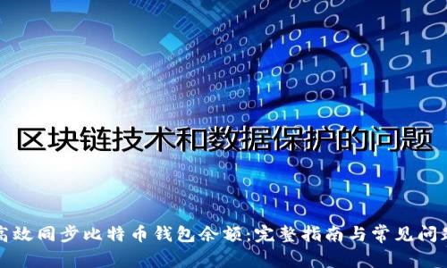 如何高效同步比特币钱包余额：完整指南与常见问题解答