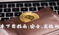 Bitpie钱包最新版本下载指