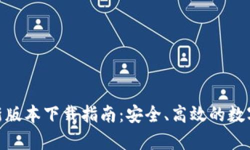 Bitpie钱包最新版本下载指南：安全、高效的数字资产管理利器