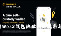  全面了解Web3钱包地址填写