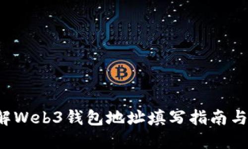  全面了解Web3钱包地址填写指南与最佳实践