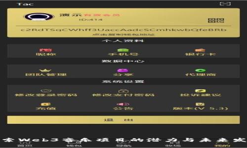 探索Web3音乐项目的潜力与未来发展