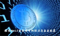 探索Web3音乐项目的潜力与