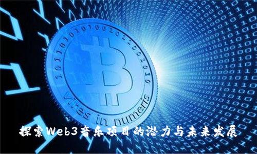 探索Web3音乐项目的潜力与未来发展