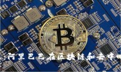 Web3时代的到来：阿里巴巴