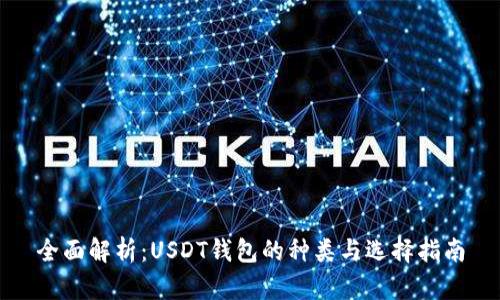 全面解析：USDT钱包的种类与选择指南