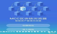 2023年上海Web3公司校园招聘