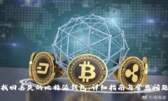 如何找回丢失的比特派钱