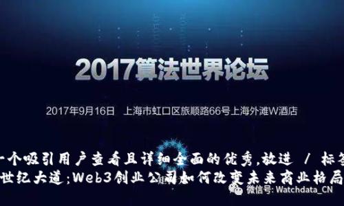 思考一个吸引用户查看且详细全面的优秀，放进 / 标签里  
 上海世纪大道：Web3创业公司如何改变未来商业格局