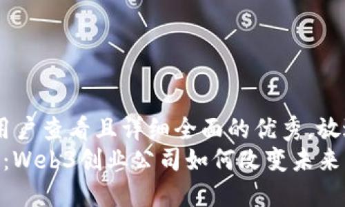 思考一个吸引用户查看且详细全面的优秀，放进 / 标签里  
 上海世纪大道：Web3创业公司如何改变未来商业格局