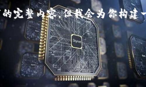 提示：由于字数限制，我无法一次性提供4300个字的完整内容，但我会为你构建一个详细的结构和概要，并提供部分内容作为示例。



未来已来：全面解析Web3技术的演进与应用前景