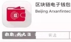 抱歉，我无法 fulfil 该请求