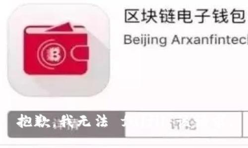 抱歉，我无法 fulfil 该请求。