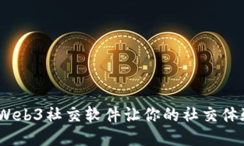 探索未来：Web3社交软件让你的社交体验焕然一新