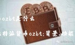 比特派货币ozbt是什么深入