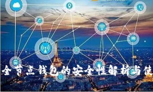 比特币全节点钱包的安全性解析与使用指南
