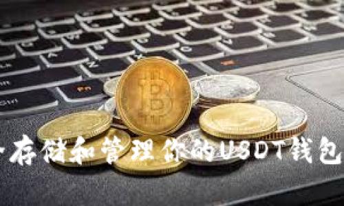  如何安全存储和管理你的USDT钱包：全面指南