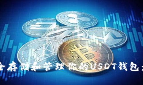  如何安全存储和管理你的USDT钱包：全面指南