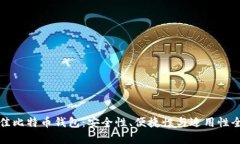 选择最佳比特币钱包：安
