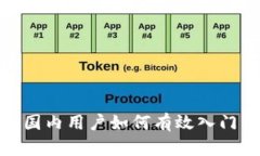 深入探讨Web3：国内用户如