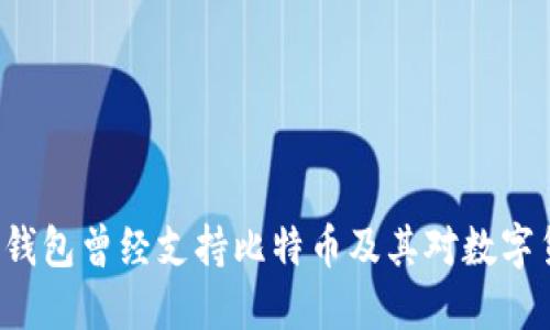 揭秘：为什么QQ钱包曾经支持比特币及其对数字货币发展的影响