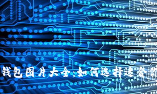 电脑版比特币钱包图片大全：如何选择适合你的比特币钱包